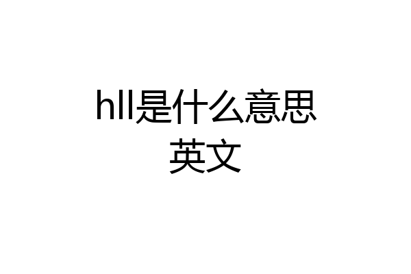 hll是什么意思英文