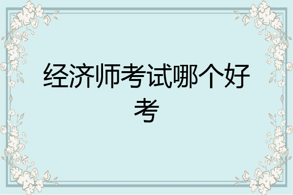 经济师考试哪个好考
