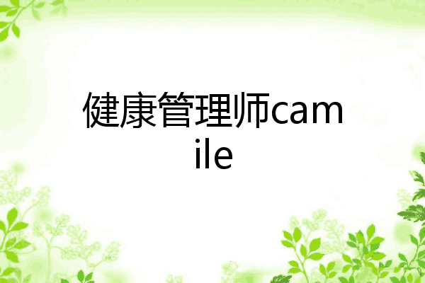 健康管理师camile