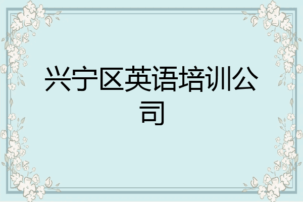 兴宁区英语培训公司