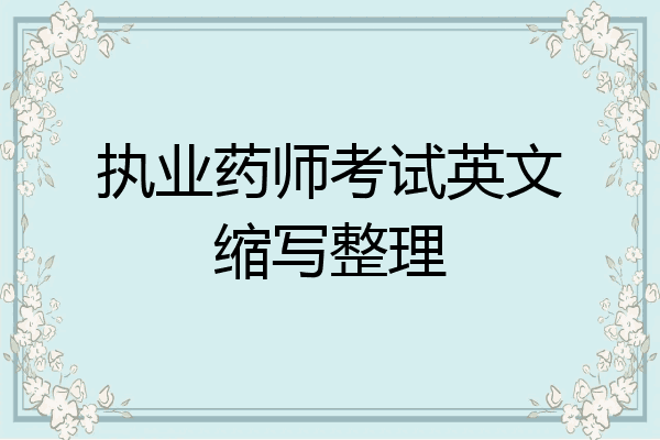 执业药师考试英文缩写整理