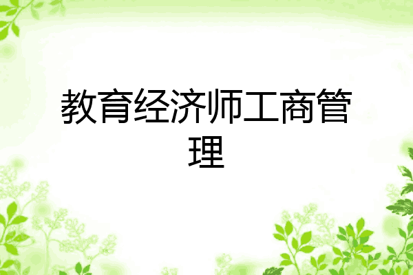 教育经济师工商管理