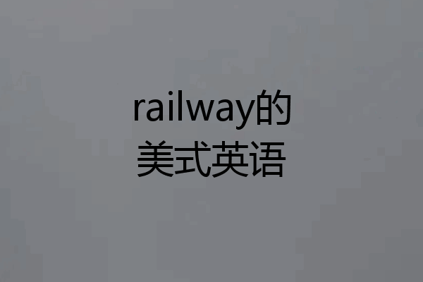 railway的美式英语