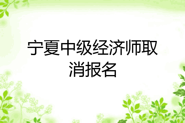 宁夏中级经济师取消报名
