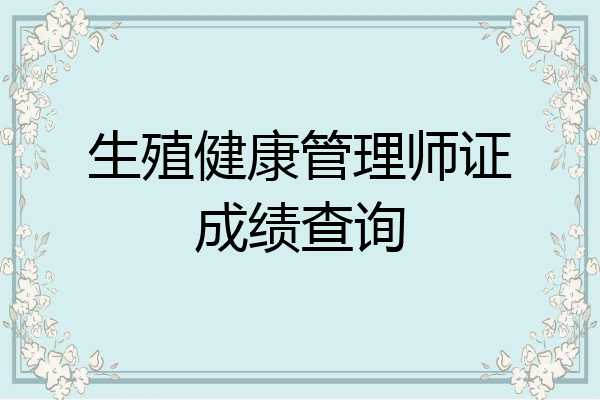 生殖健康管理师证成绩查询