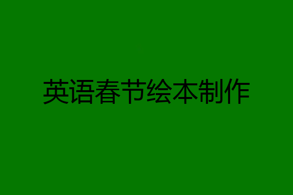英语春节绘本制作