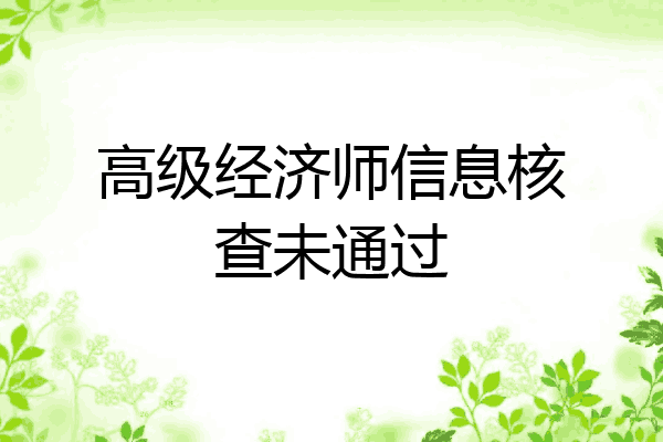 高级经济师信息核查未通过