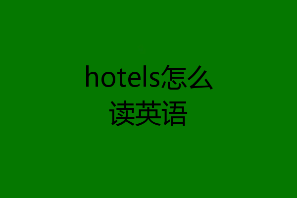 hotels怎么读英语
