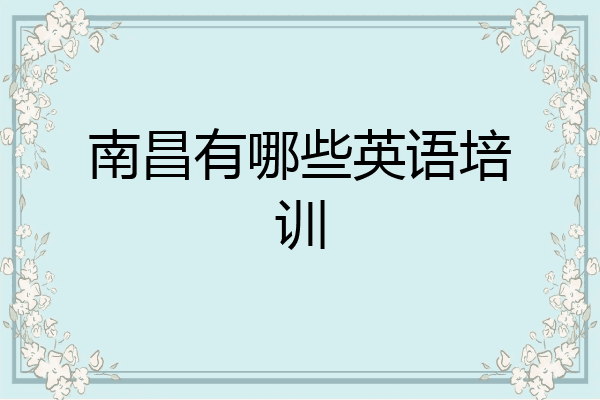 南昌有哪些英语培训