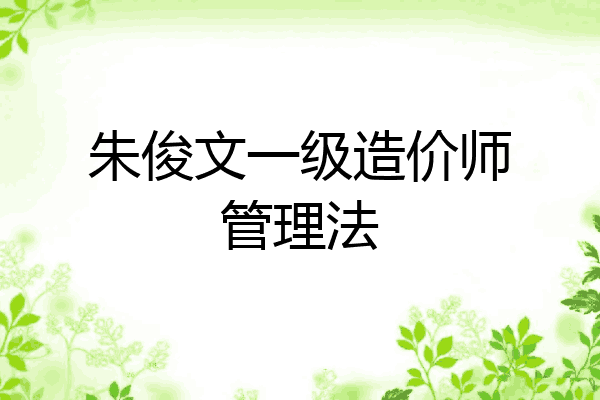 朱俊文一级造价师管理法