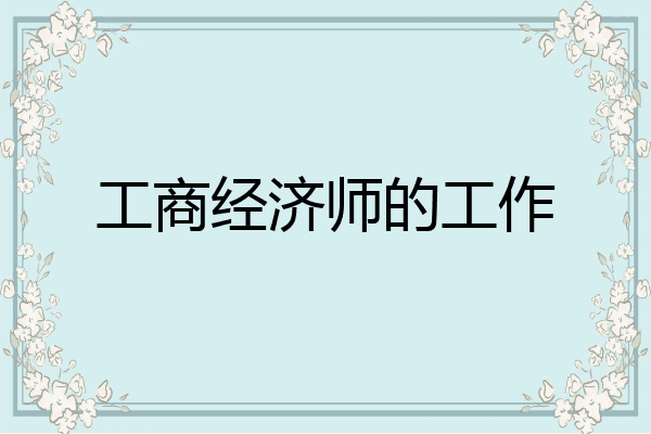 工商经济师的工作