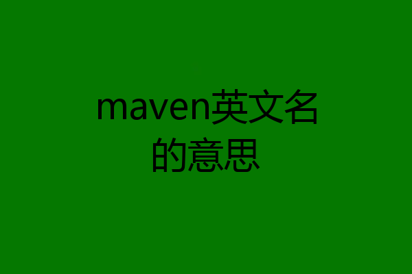maven英文名的意思