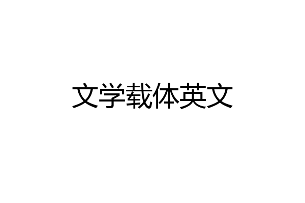 文学载体英文