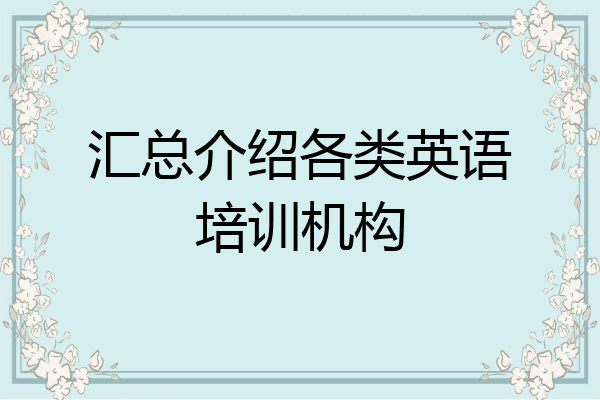 汇总介绍各类英语培训机构