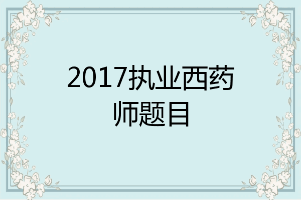 2017执业西药师题目