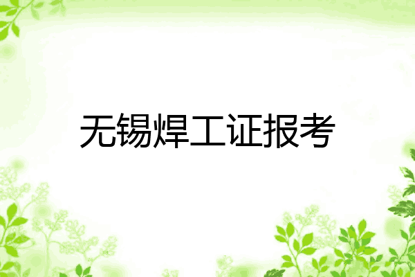 无锡焊工证报考