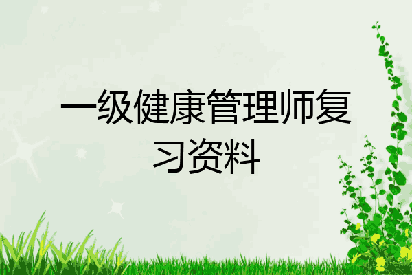 一级健康管理师复习资料