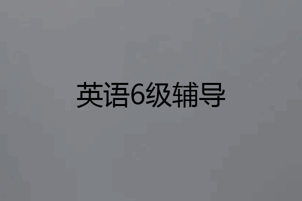 英语6级辅导