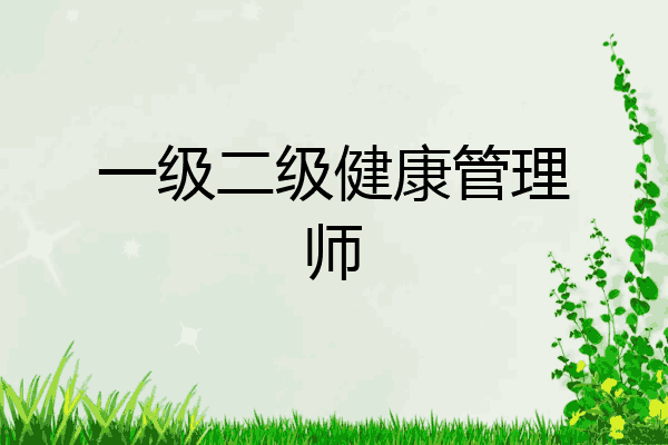 一级二级健康管理师