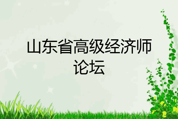 山东省高级经济师论坛