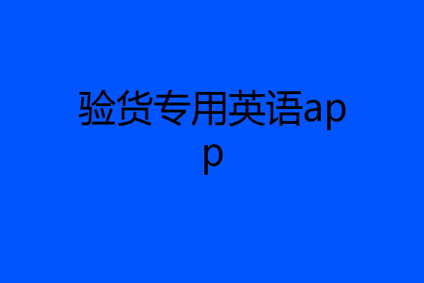 验货专用英语app