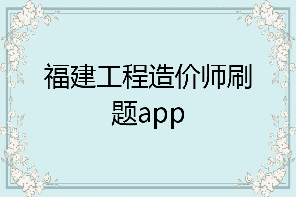 福建工程造价师刷题app