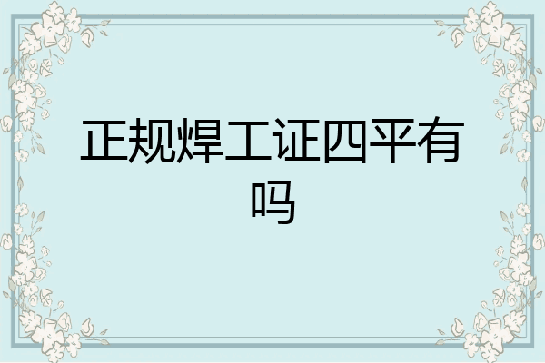 正规焊工证四平有吗