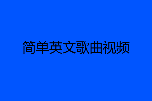 简单英文歌曲视频