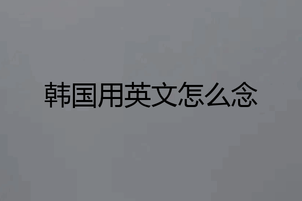 韩国用英文怎么念