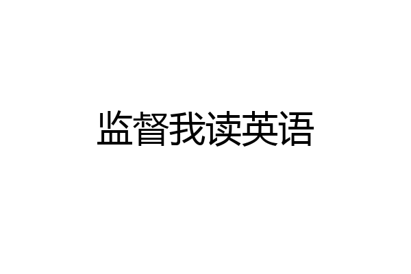 监督我读英语