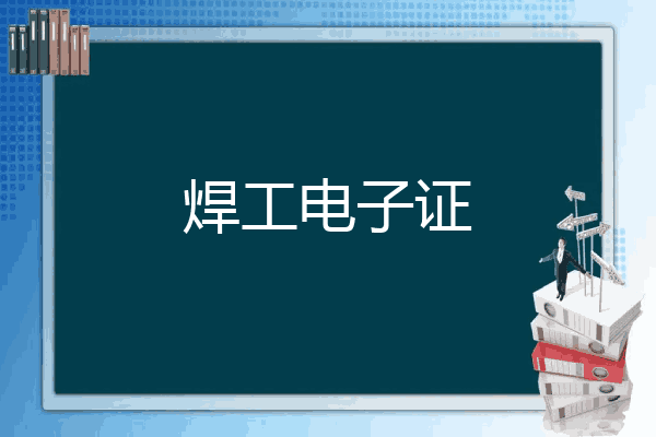 焊工电子证