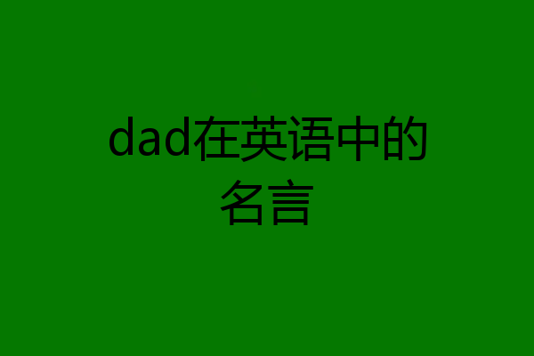 dad在英语中的名言