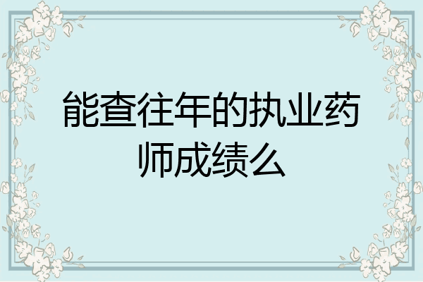 能查往年的执业药师成绩么