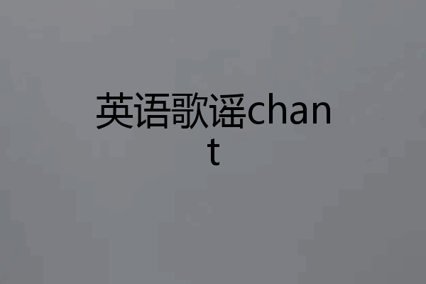 英语歌谣chant