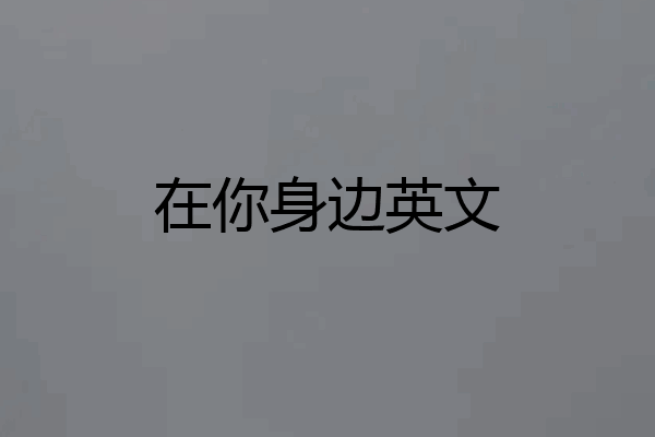 在你身边英文