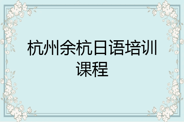 杭州余杭日语培训课程