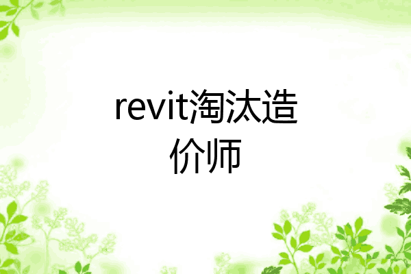 revit淘汰造价师