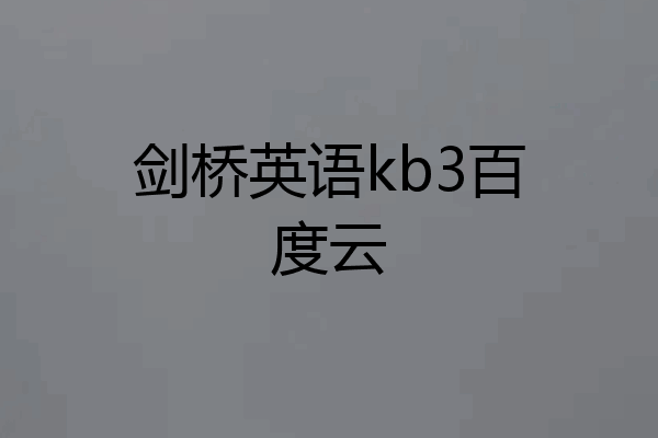 剑桥英语kb3百度云