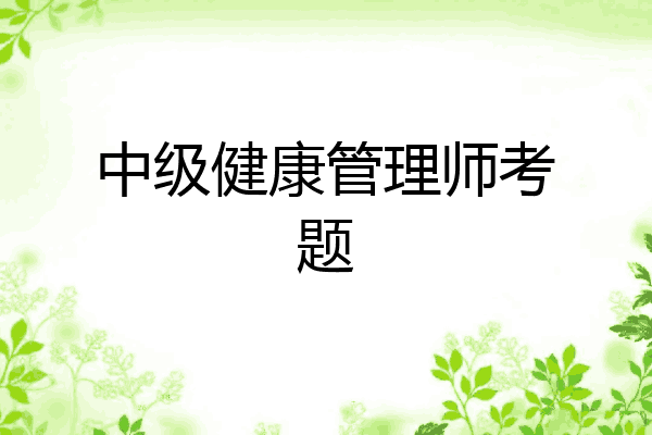 中级健康管理师考题