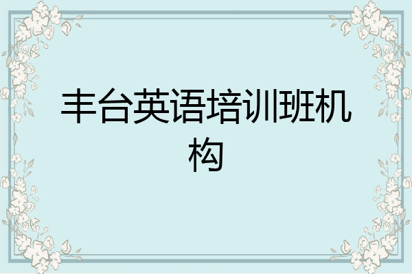 丰台英语培训班机构