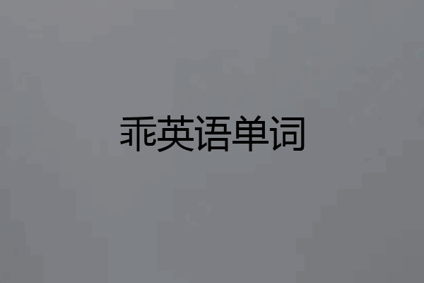 乖英语单词