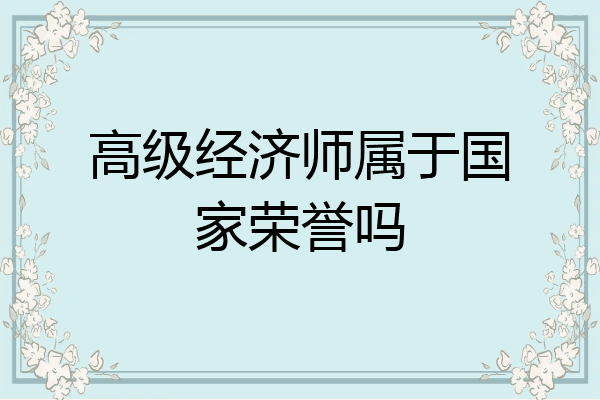 高级经济师属于国家荣誉吗