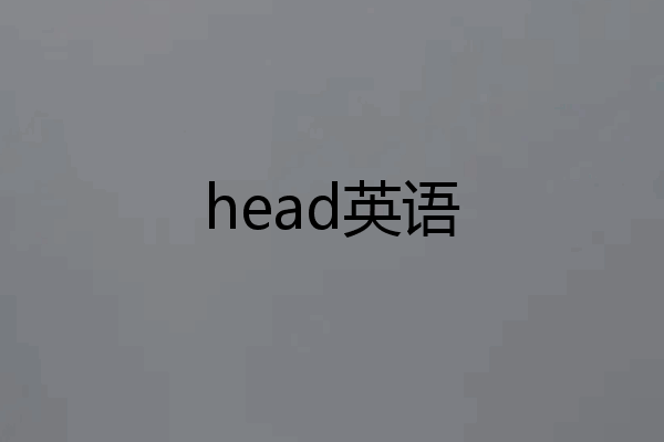 head英语