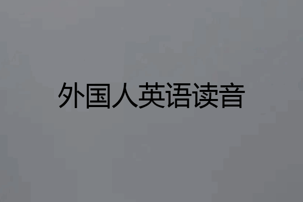 外国人英语读音