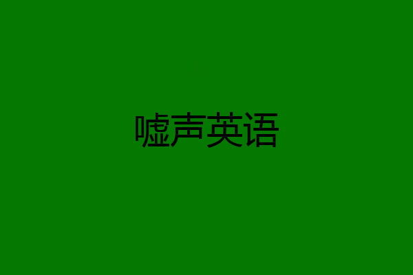 嘘声英语