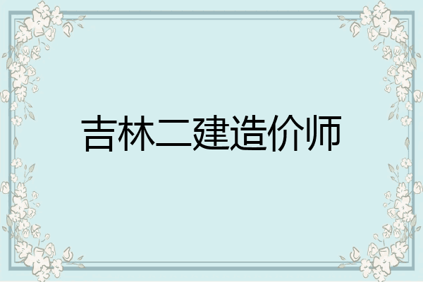 吉林二建造价师