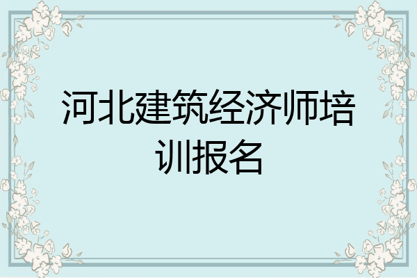 河北建筑经济师培训报名