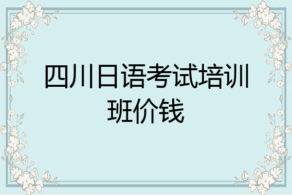 四川日语考试培训班价钱