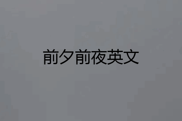 前夕前夜英文