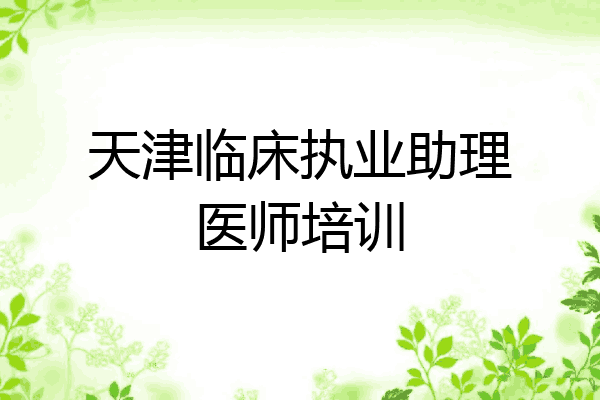 天津临床执业助理医师培训